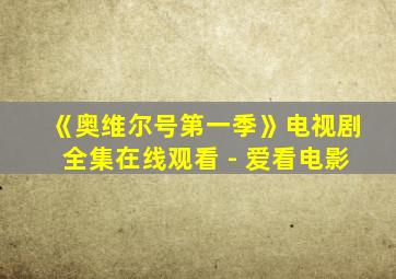 《奥维尔号第一季》电视剧全集在线观看 - 爱看电影